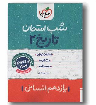 شب امتحان تاریخ یازدهم انسانی خیلی سبز