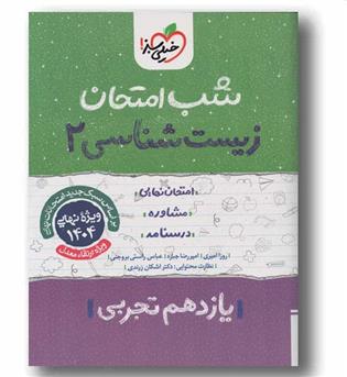 شب امتحان زیست شناسی یازدهم خیلی سبز