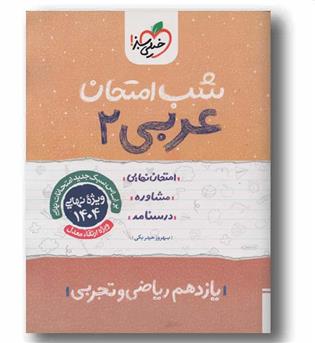 شب امتحان عربی یازدهم خیلی سبز