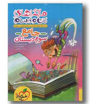 ماجرا های من و درسام جامع سوم دبستان خیلی سبز