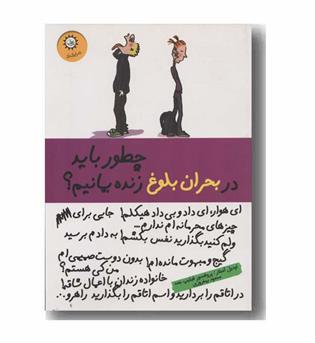 چطور باید در بحران بلوغ زنده بمانیم