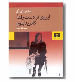 آبروی از دست رفته کاترینا بلوم