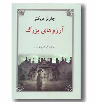 آرزوهای بزرگ
