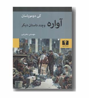 آواره و چند داستان دیگر
