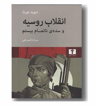 انقلاب روسیه و سده ناتمام بیستم