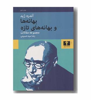بهانه ها و بهانه های تازه