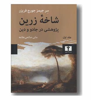 شاخه زرین 1 پژوهشی در جادو و دین