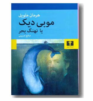 موبی دیک یا نهنگ بحر 