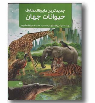 جدیدترین دایره المعارف حیوانات جهان