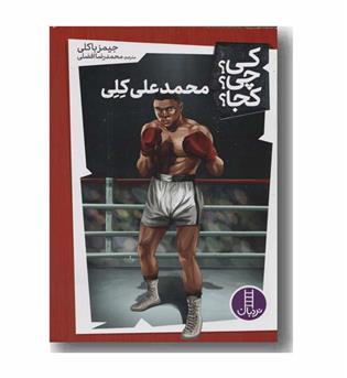 کی چی کجا محمد علی کلی