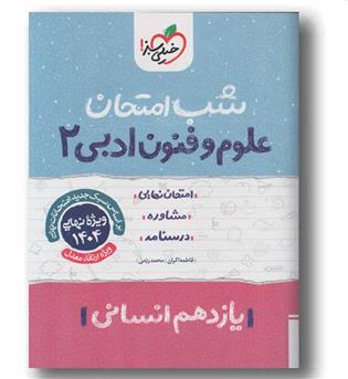 شب امتحان علوم و فنون ادبی یازدهم انسانی خیلی سبز
