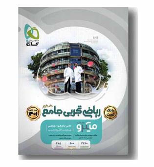  بانک تست ریاضی جامع تجربی میکرو کنکور 1403 گاج