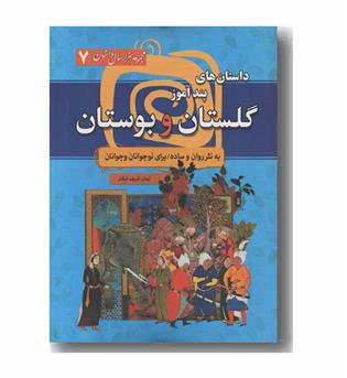 داستان های پندآموز گلستان و بوستان