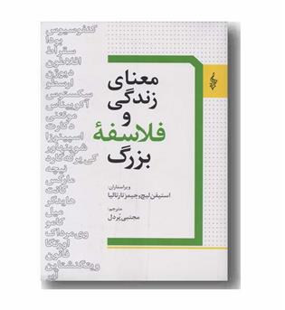 معنای زندگی و فلاسفه بزرگ