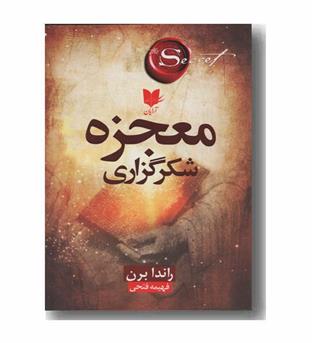 معجزه شکرگزاری
