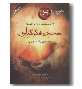معجزه شکرگزاری