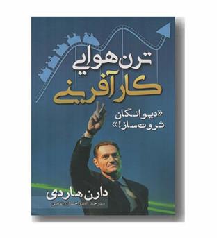 ترن هوایی کارآفرینی دیوانگان ثروت ساز