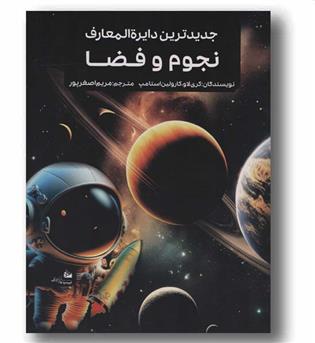 جدیدترین دایره المعارف نجوم و فضا