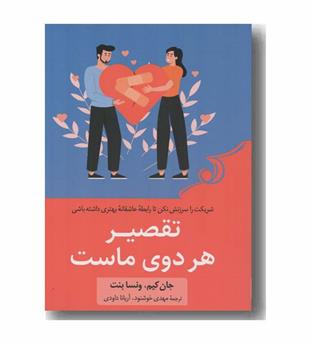 تقصیر هر دوی ماست
