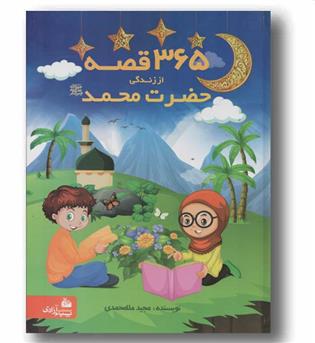 365 قصه از زندگی حضرت محمد
