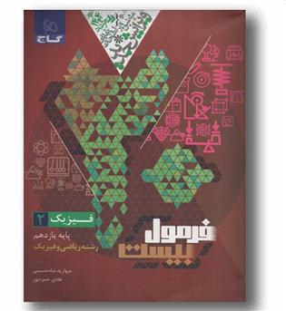 فرمول بیست فیزیک ریاضی یازدهم گاج