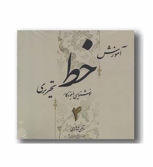 آموزش خط تحریری خوشنویسی با خودکار دوره 4 جلدی