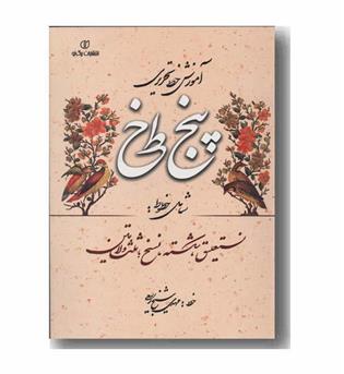 آموزش خط تحریری پنج خط