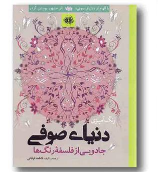 دنیای صوفی جادویی از فلسفه رنگ ها