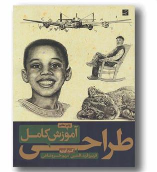 آموزش کامل طراحی