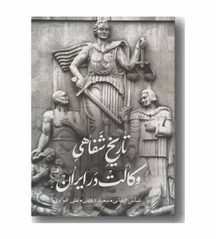 تاریخ شفاهی وکالت در ایران