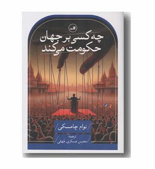 چه کسی بر جهان حکومت می کند