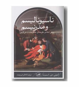 ناسیونالیسم و مدرنیسم