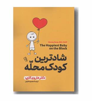 شادترین کودک محله