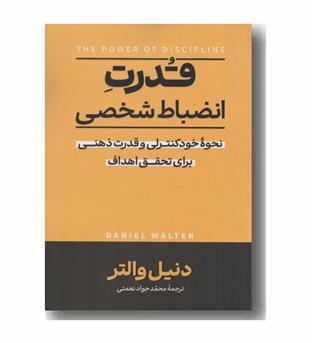 قدرت انضباط شخصی
