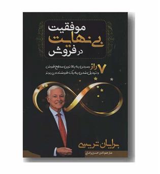 موفقیت بی نهایت در فروش