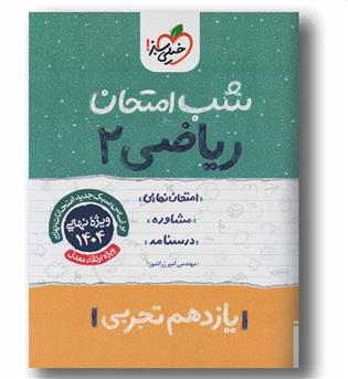 شب امتحان ریاضی یازدهم خیلی سبز