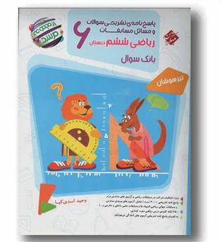 پاسخنامه تشریخی مسابقات ریاضی ششم دبستان مرشد مبتکران