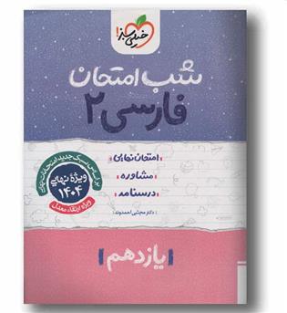 شب امتحان فارسی یازدهم خیلی سبز