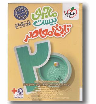 ماجراهای من و درسام تاریخ معاصر یازدهم خیلی سبز