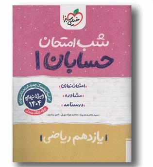 شب امتحان حسابان یازدهم خیلی سبز