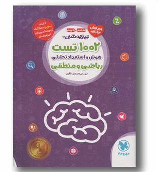 1002 تست هوش و استعداد تحلیلی ریاضی و منطقی تیزهوشان ششم و نهم مهر و ماه