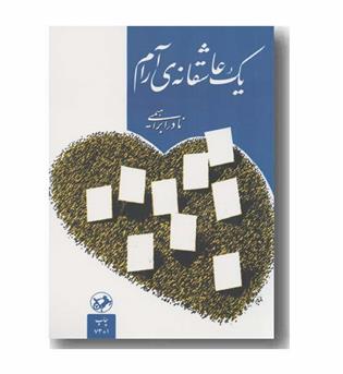 یک عاشقانه آرام