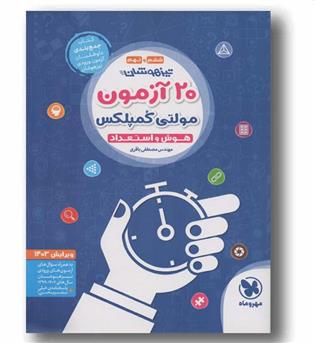 20 آزمون مولتی کمپلکس هوش و استعداد مهر و ماه