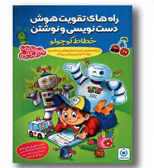 راه های تقویت هوش دست نویسی و نوشتن خطاط کوچولو گامی تا فرزانگان