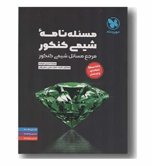 مسئله نامه شیمی کنکور مرجع مسائل شیمی کنکور مهر و ماه