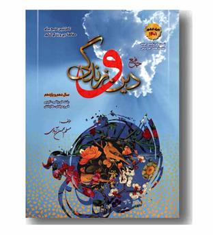 دین و زندگی دهم و یازدهم  سفیرخرد 