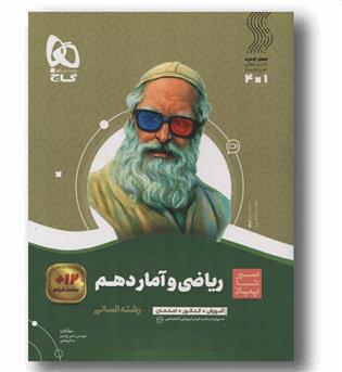 ریاضی و آمار دهم سیر تا پیاز گاج