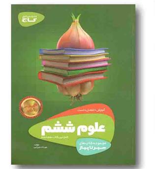 سیر تا پیاز علوم ششم گاج