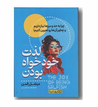 لذت خودخواه بودن
