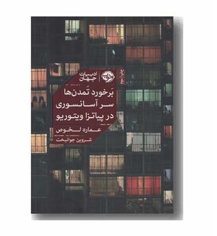 برخورد تمدن ها سر آسانسوری در پیاتزا ویتوریو